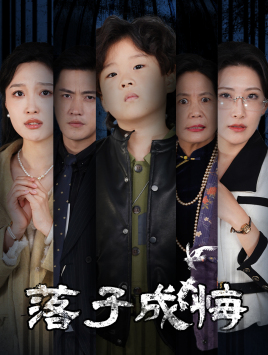 她与人间两相欢海报